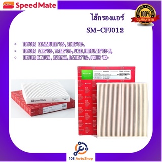 SM-CFJ012 ไส้กรองแอร์ ยี่ห้อ สปีดเมท Speedmate สำหรับรถโตโยต้า Toyota COMMUTER 05-, ALTIS08-, VIOS08-, YARIS04-,VIGO