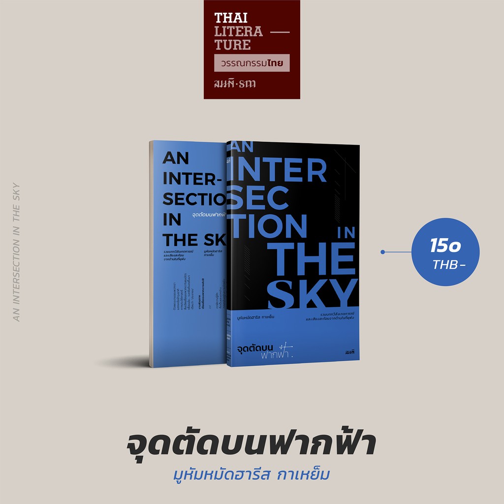 จุดตัดบนฟากฟ้า (An Intersection in the Sky) กวีเข้ารอบซีไรต์