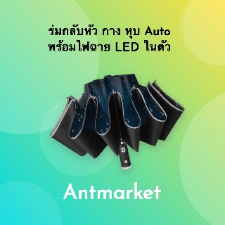 ร่มกลับหัว กาง หุบ Auto พร้อมไฟฉาย LED ในตัว