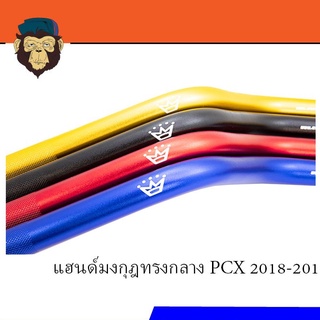 แฮนด์มงกุฏทรงกลาง PCX2018-2019