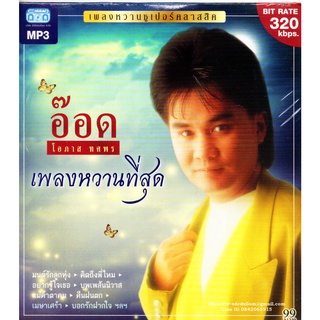 Mp3,โอภาส ทศพร(อ๊อด) - เพลงหวานที่สุด (เพลงหวานซูเปอร์คลาสสิค) (Opas Thossaporn)(2557)