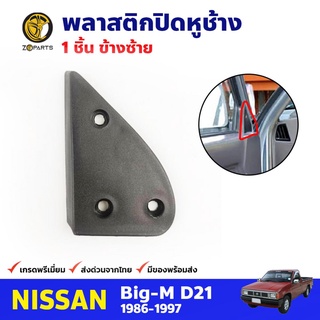 พลาสติกปิดหูช้าง ข้างซ้าย สำหรับ Nissan Big-M ปี 1986-1997 นิสสัน บิ๊กเอ็ม คุณภาพดี ส่งไว