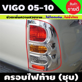 ครอบไฟท้าย ชุบโครเมี่ยม 2ชิ้น toyota hilux vigo วีโก้ ปี2005 2006 2007 2008 2009 2010 (A)