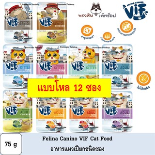 [12ซอง] Felina Canino VIF อาหารแมวเปียกแบบซอง 75g
