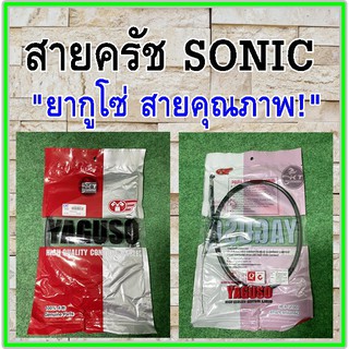 สายครัช SONIC ยี่ห้อ ยากูโซ่ สายคุณภาพเกรดเหมือนแท้