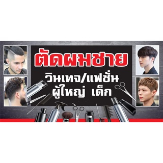 ป้ายตัดผมชาย N4 แนวนอน 1 ด้าน (ตอกตาไก่ 4 มุม) ป้ายไวนิล สำหรับแขวน ทนแดดทนฝน