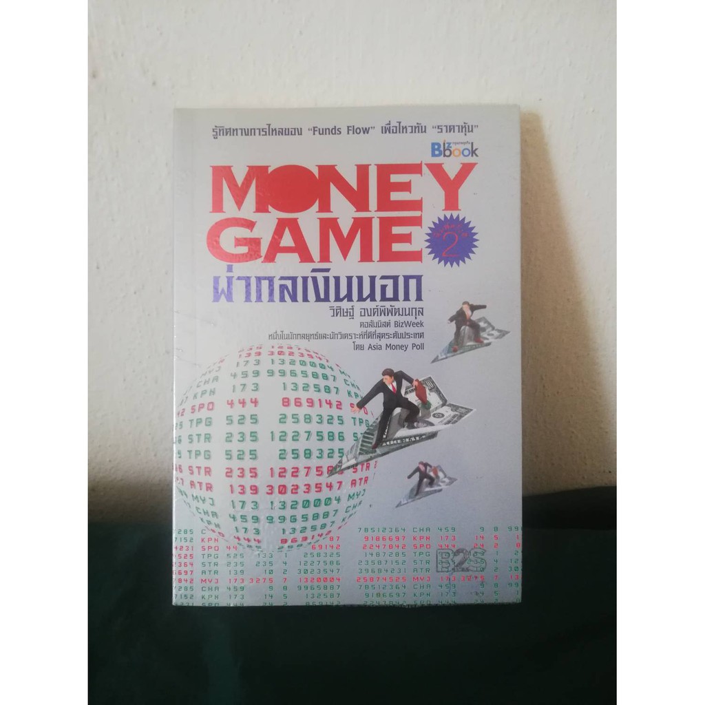 Money Game ผ่ากลเงินนอก รู้ทิศทางการไหลของ" FUND FLOW " เพื่อไหวทัน " ราคาหุ้น "