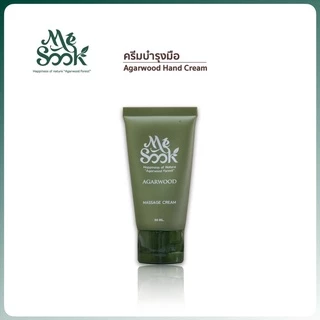 MESOOK Agarwood Hand and nail treatment cream ครีมบำรุงผิวมือและเล็บ เพิ่มความชุ่มชื่นให้ผิว