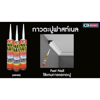 กาวพลังตะปู FAST NAIL ฟาสท์เนล(แห้งเร็ว)BOSNY M940 ขนาด 280 กรัม สีครีม น้ำตาล/b