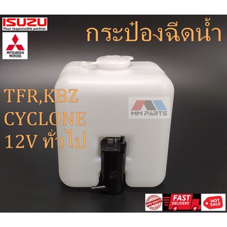 กระป๋องฉีดน้ำ ISUZU TFR,KBZ / Mitsubishi CYCLONE / ทั่วไป12V