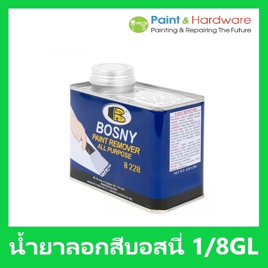 Bosny น้ำยาลอกสี บอสนี่ ขนาด 1/8 กล. ลอกสีเคลือบ สีน้ำมัน แลคเกอร์ วานิช สี่พ่น – โปรปัง