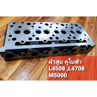 ฝาสูบคูโบต้ารุ่น L4508 , 4708 ,M5000