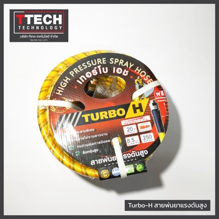 Turbo-H สายพ่นยาแรงดันสูง ยาว 20 เมตร สายถัก 5 ชั้น สายพ่นยา สายพ่นยาเทอร์โบ-เอช