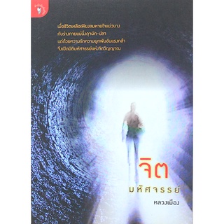 จิตมหัศจรรย์ หลวงเมือง เมื่อชีวิตเหลือเพียงลมหายใจแผ่วบางกับร่างกายแน่นิ่งดุจผัก-ปลา