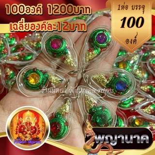 จี้พญานาคขดเพชร(100องค์) พญานาคลงยาเขียวขดเพชรคละสี กรอบพลาสติกกันน้ำ