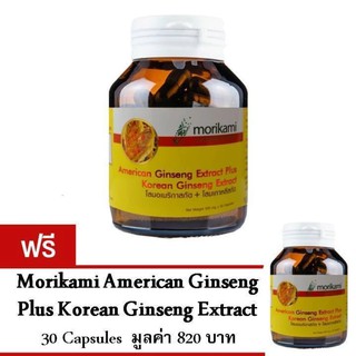 Morikami American+Korean Ginseng Extract โสมสกัด ชะลอความแก่ 30 แคปซูล ซื้อ1แถม1