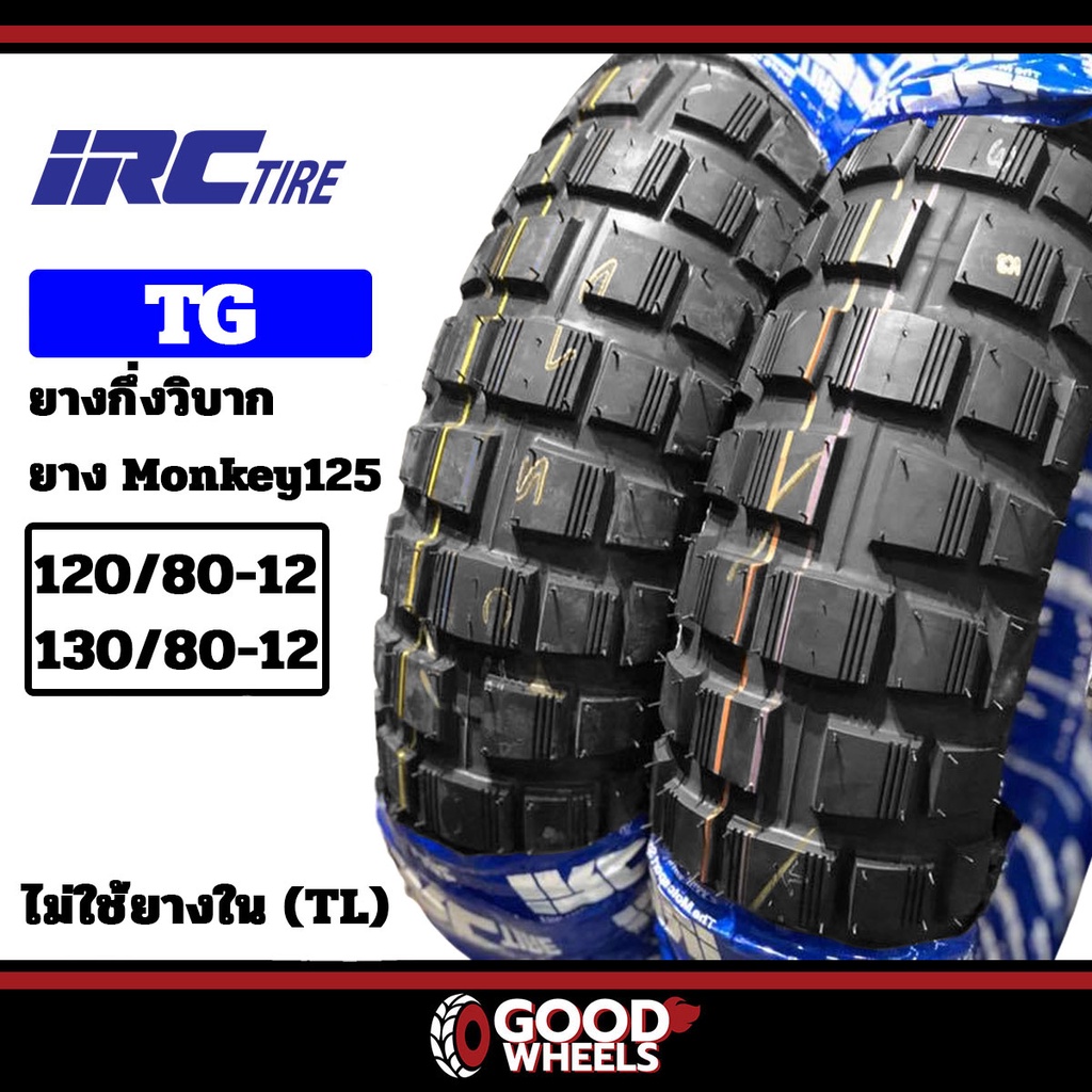 [ยางปี22]  IRC : TG 120/80-12 ,130/80-12 สำหรับ Monkey ,MSX ,KSR ยางมอเตอร์ไซค์ กึ่งวิบาก ไม่ใช้ยางใ