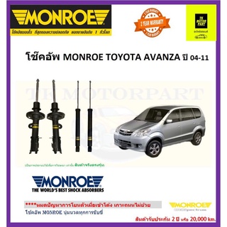 MONROE (มอนโร)โช๊คอัพavanza 04 -11เทคโนโลยีOEสเปกตรัมนุ่มนวลยึดเกาะถนน (ราคารวมค่าจัดส่ง)