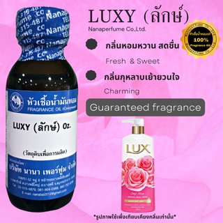 หัวเชื้อน้ำหอม 100% กลิ่นลักษ์ (LUXY)