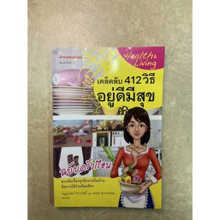 Reb014 เคล็ดลับ 412 วิธี อยู่ดีมีสุข หนังสือมือสอง