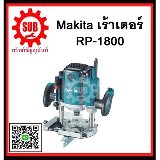 เราเตอร์ RP1800 MAKITA รับประกันสินค้า 6 เดือน