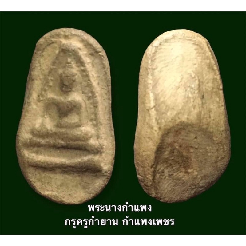 พระนางกำแพง กรุครูกำยาน กำแพงเพชร