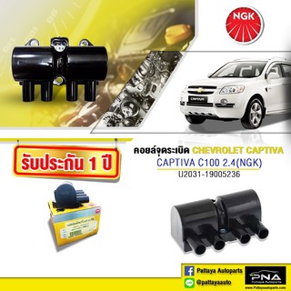 คอยล์จุดระเบิดChevrolet Captiva 2.4 C100,คอยล์แคปติว่า2.4ปี09-12,คอยล์แคปติว่าC100,คอยล์NGKแท้รับประกัน1ปี(NGK-U2031)