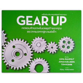 Gear Up เคล็ดลับปรับกลยุทธ์ธุรกิจของคุณ