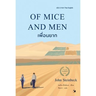 OF MICE AND MEN เพื่อนยาก (ฉบับ2ภาษา)