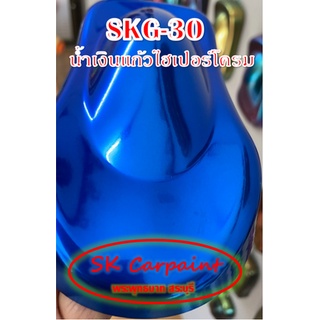 สีพ่นรถยนต์ 2K น้ำเงินแก้ว (รองพื้นด้วยไฮเปอร์โครม) [SKG-30]