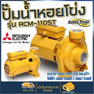 MITSUBISHI ปั้มหอยโข่ง ACM-1105T ปั๊มน้ำไฟฟ้า ปั๊มน้ำ ปั้มหอยโข่ง ปั้มน้ำ ปั้มน้ำไฟฟ้า 2นิ้ว ACm1105t