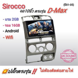 จอตรงรุ่น​ D-Max​ (ปี01-05) จอแอนดรอยแท้10นิ้ว​ แรม2GB.​ จอแอนดรอยตรงรุ่น​ อีซูซุ​ดีแม็ก​ Android​ เครื่อง​เสียง​รถยนต์​