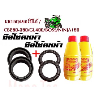 ซีลโช้คหน้า ซีลกันฝุ่นKR-150 เค อาร์150 /CB250-350/GL400/BOSS/NINJA1501ชุดมี ซิลโช๊คหน้า2ชิ้น ซิลกันฝุ่น2ชิ้น รวม4ชิ้น