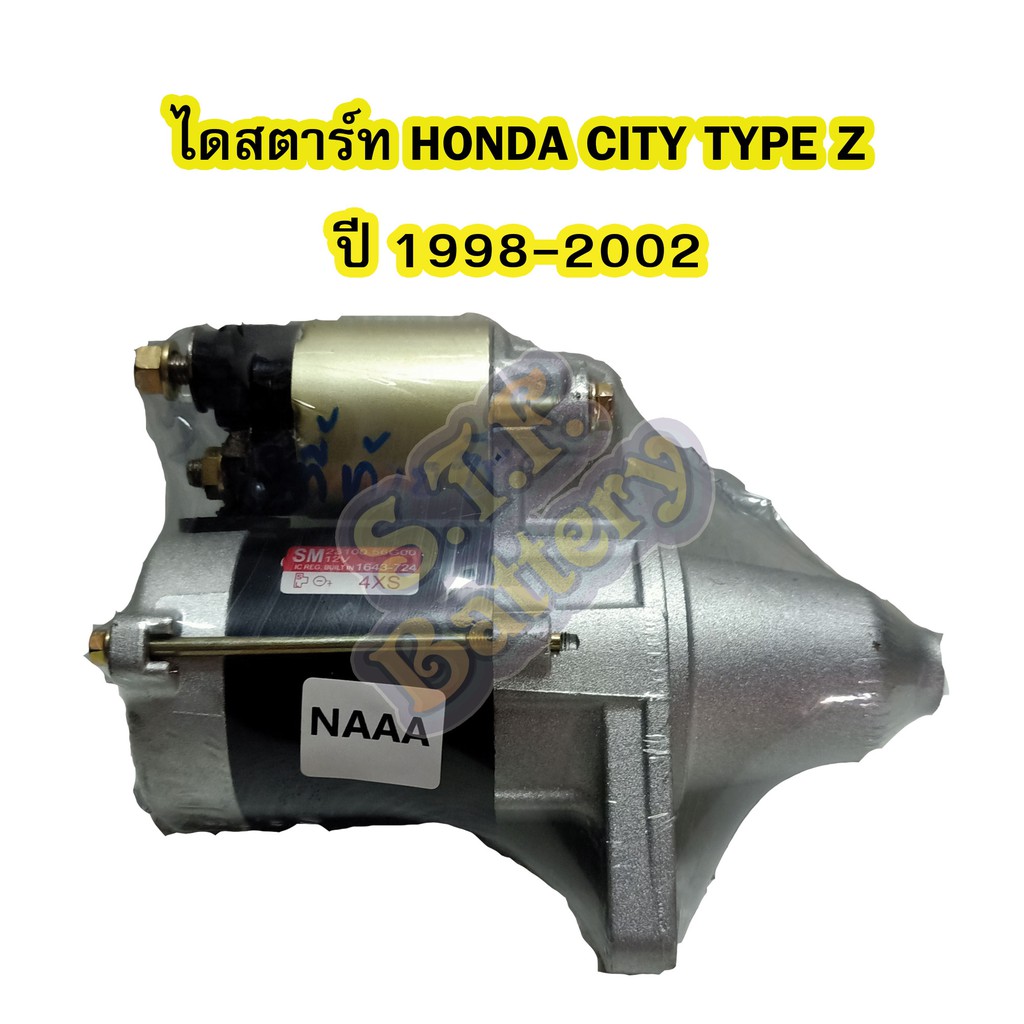 ไดสตาร์ทบิ้ว(Starter Built) รถยนต์ฮอนด้า ซิตี้ ท้ายซี (HONDA CITY TYPE Z) ปี 1998-2002 เครื่อง B15B 12V