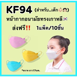 KF94สำหรับเด็ก 1แพ็ค10ชิ้น หน้ากากอนามัยป้องกันฝุ่น แมสทรงเกาหลี