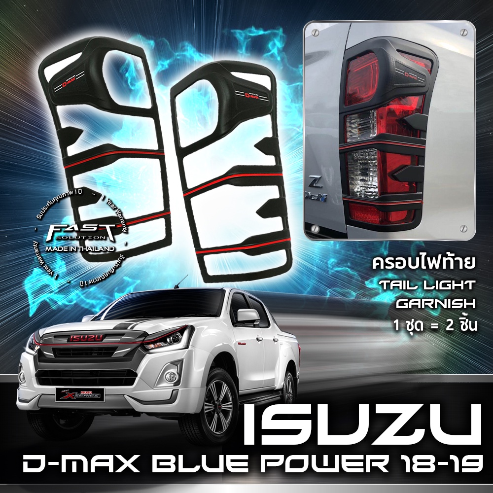 ISUZU D-MAX BLUE POWER 2018-2019 ครอบไฟท้ายดีแม็กซ์บลูพาวเวอร์