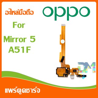 DM Phone อะไหล่มือถือ สายแพรตูดชาร์จ oppo Mirror 5/A51F USB แพรชาร์จ แพรตูดชาร์จ แพรตูด A51