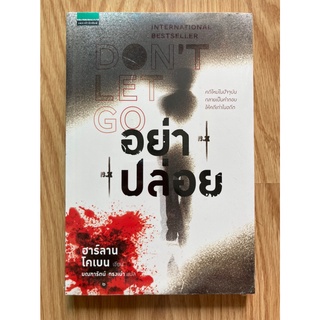 อย่าปล่อย DONT LET GO - ฮาร์ลาน โคเบน(Harlan Coben) ใหม่ในซีล