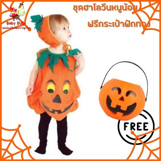 ฟรี!! กระเป๋าฟักทอง ชุดเด็กฮาโลวีน ชุดการ์ตูนฟักทอง ฮาโลวีน ชุดฮาโลวีนเด็ก Pumpkin Ghost SET