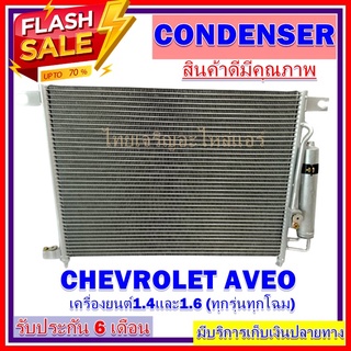 แผงแอร์ chevrolet aveo เครื่องยนต์ 1.4,1.6 คอยล์ร้อน รังผึ้งแอร์ แผงรังผึ้ง แผงคอยล์ร้อน เชฟโรเลต อาวีโอ