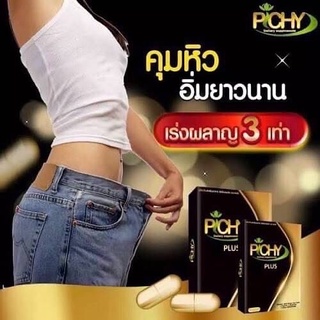 PICHY PLUS พิชชี่ พลัส อาหารเสริมควบคุมน้ำหนัก บรรจุ 10 แคปซูล