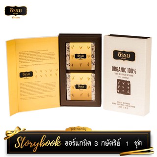 ธรรมคัลเจอร์ ข้าวออร์แกนิค 3 กษัตริย์ (Storybook) ขนาด 700 กรัม 1 ชุด ชุดข้าวของขวัญ