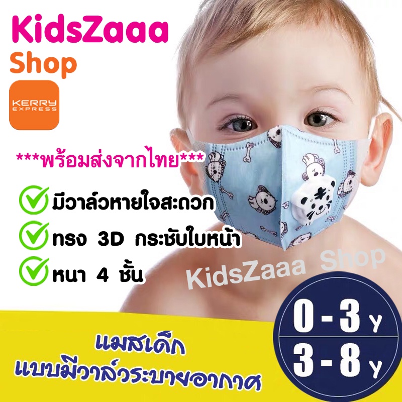 (แพค 10 ชิ้น) หน้ากากอนามัย 3D มีวาล์ว หน้ากากเด็ก หน้ากากกันฝุ่น ป้องกัน pm 2.5 แมสเด็ก สำหรับเด็ก อายุ 0-8 ปี
