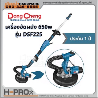 DongCheng รุ่น DSF225 เครื่องขัดผนัง Drywall DSF-225 DSF - 225 DSF 225