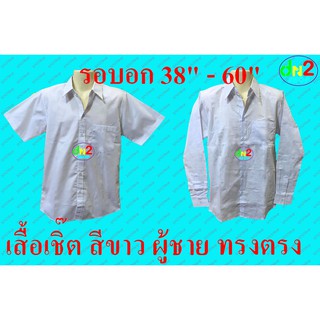 เสื้อเชิ๊ต สีขาว แขนสั้นและแขนยาว ทรงตรง