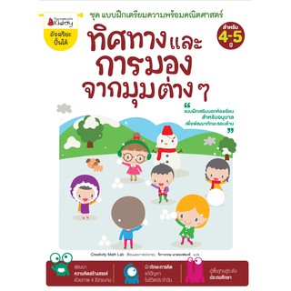 NANMEEBOOKS หนังสือ ทิศทางการมองจากมุมต่าง ๆ : ชุด แบบฝึกเตรียมความพร้อมคณิตศาสตร์ สำหรับ 4-5 ปี : เสริมความรู้ แบบฝึกหัด เตรียมอนุบาล