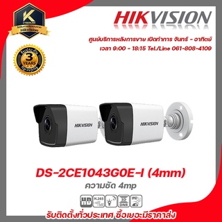 HIKVISION ชุด 2 กล้อง กล้องทรงกระบอก IP DS-2CE1043G0E-I /4mm (ความชัด 4mp)