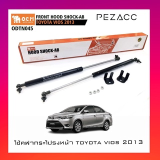 โช้คค้ำฝากระโปรงหน้า TOYOTA VIOS 2013 (ODTN045)