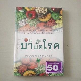 หนังสือมือสอง มีตำหนิ กินเป็นบำบัดโรค