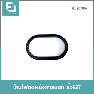 FL-Lighting โคมไฟติดผนังภายนอกอาคาร ขั้วE27 รุ่นFL3006A / โคมไฟติดกำแพง E27 Wall Lamp